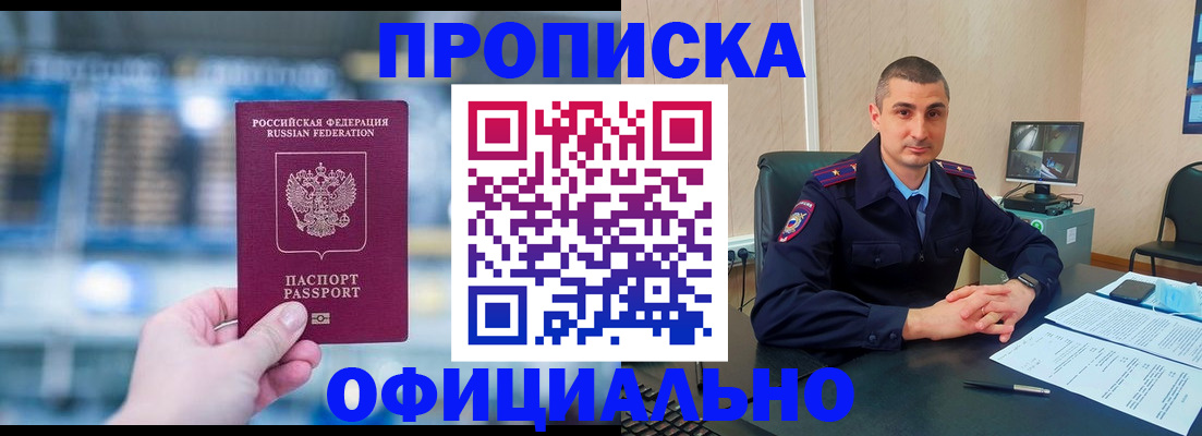 прописка в Новосибирской области