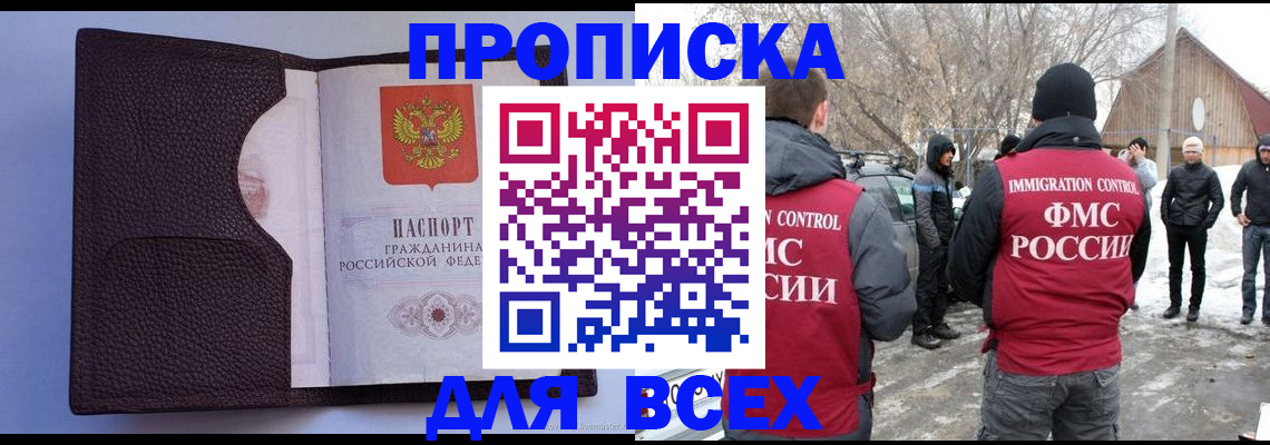 прописка в Новосибирской области